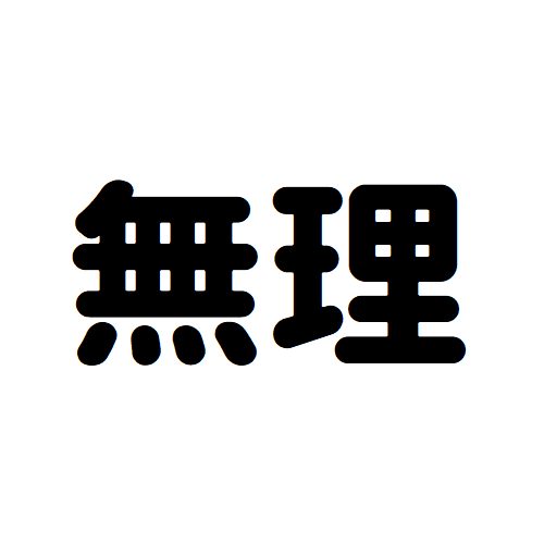 不可能 どうあがいても人類が手に入れられない物３選 枝の書き物