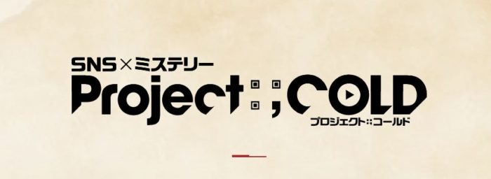 Project Cold Pルートにもgルートにもなり得るという事 枝の書き物