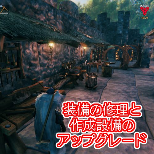 Valheim 装備の修理方法と作成設備のアップグレード方法 攻略 枝の書き物