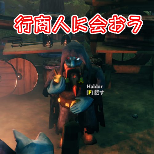 Valheim 行商人に会おう 釣りをしてみる 攻略 枝の書き物