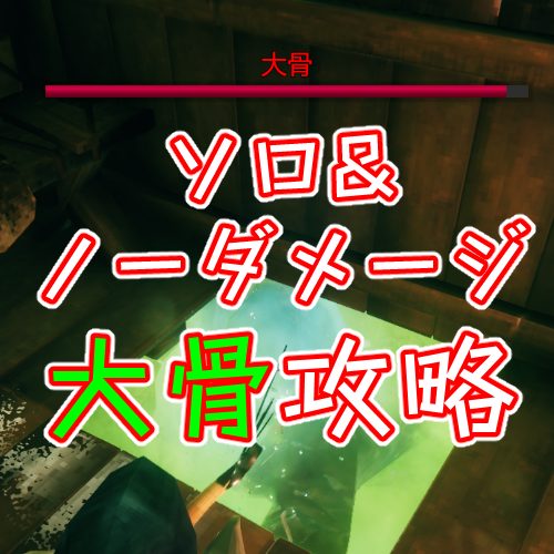 Valheim ソロ ノーダメージで大骨を倒す 攻略 枝の書き物