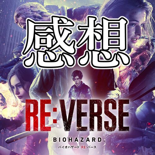 BIOHAZARD RE:VERSE BETAをプレイしてみた感想 | 枝の書き物