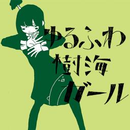 ゆるふわ樹海ガール のギターを弾いてみた話 枝の書き物