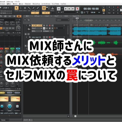 Mix師さんにmix依頼するメリットとセルフmixの罠について 歌ってみた 枝の書き物