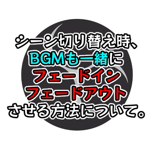 Obs シーン切り替え時 Bgmも一緒にフェードイン フェードアウトさせる方法 枝の書き物